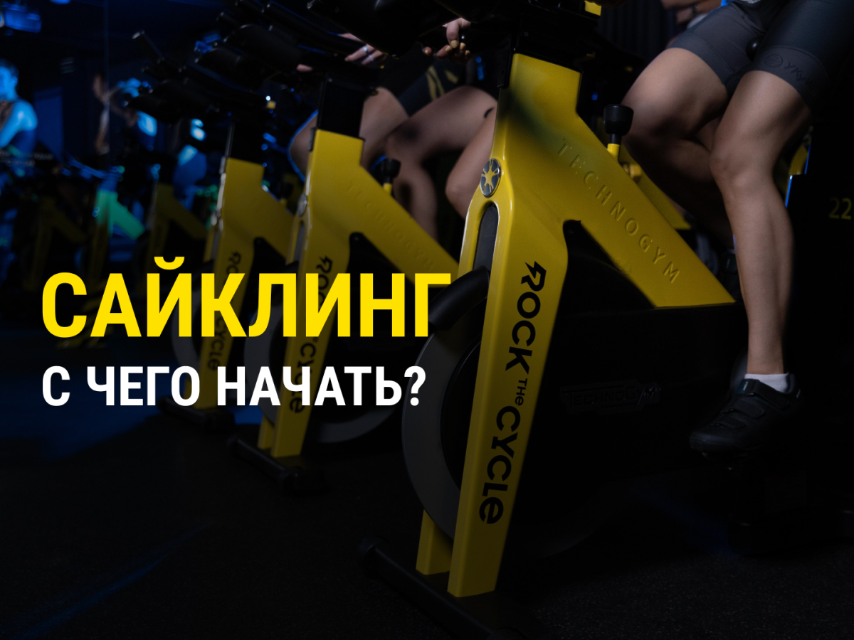 Сайкл с чего начать