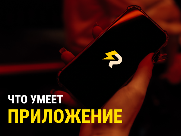 Что умеет приложение?